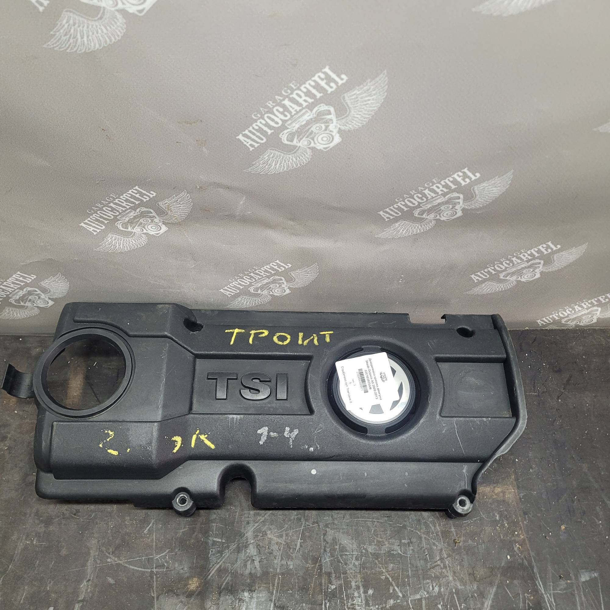 Декоративна кришка двигуна Skoda Octavia A5 Volkswagen Golf 1.4 16V TSI 2009-2013 03C103925AM