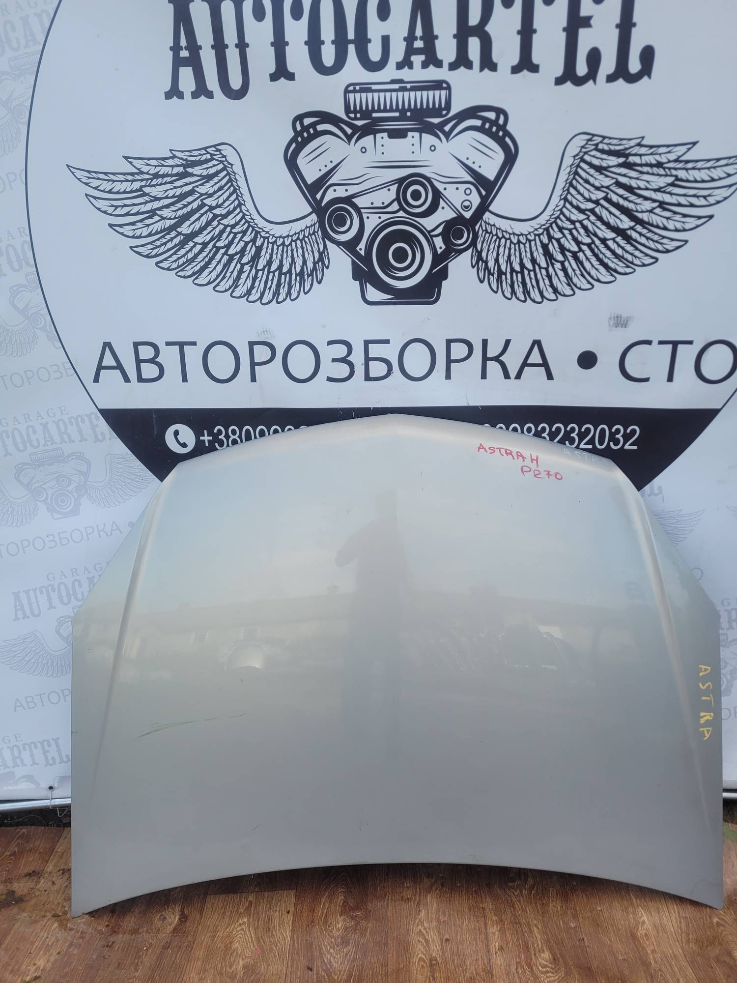 1160254 Капот Opel Astra H 2004-2014 p270