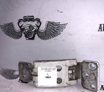 Петля двері задня права 270* Volkswagen Crafter 21779114