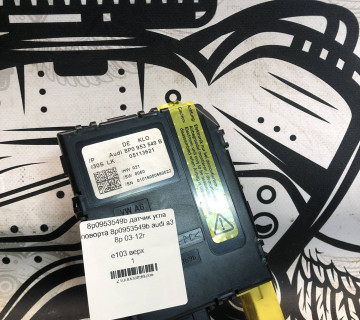 8p0953549b датчик угла поворта 8p0953549b audi a3 8p 03-12r