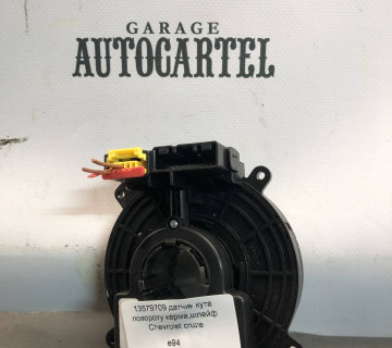 13579709 датчик кута повороту керма,шлейф Chevrolet cruze