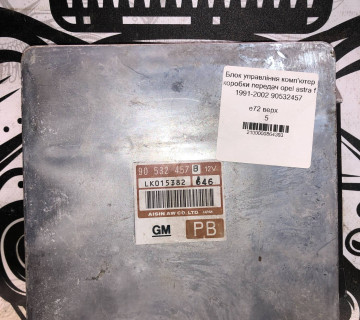 Блок управління комп`ютер коробки передач opel astra f 1991-2002 90532457