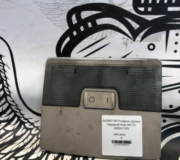 4b0947105 Плафон салону передній Audi A6 C5 4B0947105