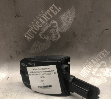 dx1aa Перемикач підрульового управління магнітолою Ford Focus 2, C-MAX